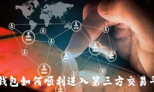   
TP钱包如何顺利进入第三方交易平台