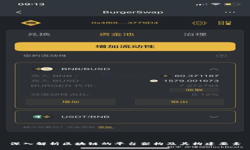 深入解析区块链的平台架构及其构建要素