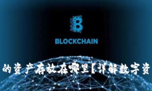 : TP钱包里的资产存放在哪里?详解数字资产存储原理