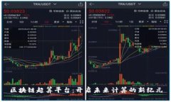 区块链超算平台：开启未