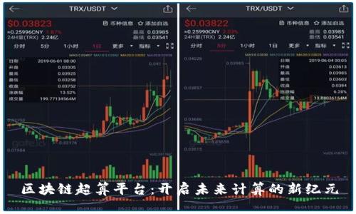 区块链超算平台：开启未来计算的新纪元