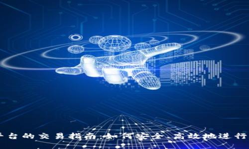 区块链交易平台的交易指南：如何安全、高效地进行数字资产交易