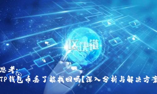 思考:  
TP钱包币丢了能找回吗？深入分析与解决方案
