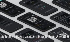 全面解析TP钱包1.2版本：新