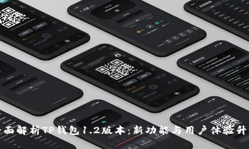 全面解析TP钱包1.2版本：新功能与用户体验升级