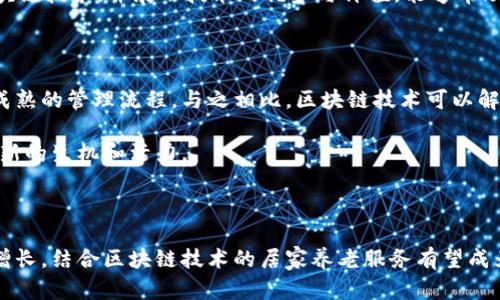 思考一个并且，放进标签里，和4个相关的关键词 用逗号分隔，关键词放进/guanjianci标签里，然后围绕详细介绍，写不少于3900个字的内容，并思考5个可能相关的问题，并逐个问题详细介绍，每个问题介绍内容不少于600字，分段加上标签，段落用标签表示。

jiaoti区块链居家养老平台：实现智慧养老的新机遇/jiaoti

区块链,居家养老,智慧养老,平台技术/guanjianci

一、引言：区块链与居家养老的结合

在全球人口老龄化加速的背景下，居家养老的需求日益升高。如何为老年人提供安全、高效、便捷的服务成为社会各界关注的重点。区块链技术以其去中心化、安全透明的特点，逐渐在养老服务领域展露光芒。区块链居家养老平台的出现，正是这一趋势的体现，可以有效提高养老服务的效率与透明度。

二、区块链简介

区块链是一种分布式账本技术，其核心在于通过网络中不同节点的共同维护来实现数据的安全性和透明性。每一笔交易记录形成一个“区块”，多个区块通过加密技术相连，形成一个“链”，因此称为区块链。传统数据库的中心化管理方式在区块链中被打破，从而降低了数据被篡改的风险，提高了信息共享的可信度。

三、居家养老的概念与现状

居家养老是指老年人在自己熟悉的环境中接受照顾和服务的一种养老方式。与机构养老相比，居家养老更能满足老年人的情感需求和心理适应。同时，居家养老也能够减轻社会和家庭的经济压力。尽管居家养老的优势显著，但也面临着服务资源短缺、信息不对称、管理难度大等挑战。

四、区块链在居家养老中的应用

1. **数据安全与隐私保障**：区块链的去中心化特性能够有效保护老年人的个人隐私，确保其数据不被非法访问和篡改。所有相关服务记录都可以在区块链上进行透明记录，从而提升了数据的安全性。

2. **智能合约的应用**：通过智能合约，可以实现自动化服务。例如，当老年人需要服务时，系统可以自动匹配合适的护理人员，并根据约定的条件进行支付，无需中介介入，降低了服务成本。

3. **服务透明度提高**：区块链技术可以记录每一个服务环节的详细信息，提供清晰的服务记录。这对于老年人及其家属选择服务提供者时具有重要的参考价值。

4. **资源共享**：区块链能够促进不同养老服务资源的共享，形成一个社会化的居家养老服务生态系统，避免资源的重复建设。

五、区块链居家养老平台的功能与特点

1. **平台构建**: 区块链居家养老平台的核心是建立一个去中心化的网络，确保各方之间的信息流通畅通无阻。用户可以在平台上发布服务需求，并选择合适的服务提供者。

2. **用户权限控制**：在平台上，老年用户可以通过私钥管理自己的数据，只有授权的服务提供者才能访问相关信息，增强了用户对个人隐私的控制。

3. **服务质量监控**: 通过区块链，所有提供的服务都可以被追踪和记录，确保每项服务的质量和责任落到实处。用户可以根据服务记录选择最值得信赖的服务提供者。

4. **智能化管理**: 利用数据分析，区块链居家养老平台可以为用户提供个性化的服务建议，帮助老年人更好地适应生活。

六、区块链居家养老平台的未来展望

随着技术的不断成熟与应用的深入，区块链居家养老平台有望在全球范围内实现大规模推广。我们可以预见，随着更多参与者的加入，区块链居家养老平台将能够更好地整合资源，提高养老服务的整体水平，推动养老产业的创新发展。

七、相关问题探讨

1. 怎样有效保障区块链居家养老中的数据安全？

区块链技术的去中心化特性使得数据的存储和管理变得更加安全。然而，确保数据安全仍然是一个复杂的过程。首先，需要采用高强度的加密算法保护数据传输过程中的安全，防止黑客攻击。其次，用户要学会管理自己的私钥，因为私钥丢失将会导致访问权限的丧失。此外，平台还需要定期进行安全审计，确保系统的安全性和稳定性。

与此对应，还需强化用户的意识，教育用户如何安全地使用区块链技术，以及如何识别潜在的安全威胁，确保他们能够在充分了解的前提下安全使用。

2. 什么是智能合约？它如何在区块链居家养老中发挥作用？

智能合约是运行在区块链上的自执行合约，其条款直接写入代码中。一旦满足预设的条件，合约便会自动执行。这种技术在居家养老中具有重要的应用。通过智能合约，可以实现自动化的服务约定，及时处理付款和服务反馈。比如，当护理服务被确认完成后，支付将立即进行，无需人工干预。

还可以设计复杂的合约规则，例如根据老年人的健康状况变化自动调整提供的服务类型，确保服务的及时性和个性化。这种自动化和透明化的特性将极大地提升老年人的生活质量以及服务提供者的工作效率。

3. 区块链技术在居家养老面临哪些挑战？

虽然区块链技术在居家养老中具有广泛的应用前景，但仍面临一些挑战。首先，技术的复杂性使得用户的接受度和应用能力受到限制。许多老年人及其家属可能并不熟悉区块链技术，需要一段时间适应和学习。

其次，相关政策和法规的缺乏也为区块链的推广带来了障碍。政府和监管机构需要加强对区块链技术的研究，制定合理的法律法规，为其发展提供保障。

此外，市场竞争激烈，如何在众多服务提供商中脱颖而出，也是平台需要考虑的问题。提升品牌信誉，增强用户信任是平台在初期发展的关键。

4. 如何提高用户对区块链居家养老平台的信任度？

提升用户对区块链居家养老平台的信任度是成功的关键。首先，平台需要在服务质量上严格把控，确保每一项服务都能达标并获得用户的反馈。其次，可以通过增加平台的透明度来增强信任感，比如向用户公开服务提供者的评分和服务记录。

另外，平台还可以主动与用户沟通，了解他们的需求与意见，及时调整服务策略，增强用户的参与感与归属感。同时，教育用户如何安全地使用区块链技术，并展示技术的优势与价值，能够帮助用户快速建立信任。

5. 区块链居家养老平台是否会替代传统养老服务模式？

区块链居家养老平台并不是要完全替代传统养老服务模式，而是对其进行补充和。传统的养老服务在很多方面仍然具备优势，如丰富的经验和成熟的管理流程。与之相比，区块链技术可以解决信息不透明、服务质量参差不齐等问题，推动养老服务的创新。

在未来，我们可能会看到两者相辅相成，共同为老年人提供更加全面和优质的养老服务。在这个过程中，技术的不断进步将为传统养老行业带来新的生机和活力。

总结

总的来说，区块链居家养老平台通过利用颠覆性的技术创新，为传统养老服务带来了深刻的变革。随着全球老龄化的加剧以及养老需求的快速增长，结合区块链技术的居家养老服务有望成为未来的趋势。面对挑战与机遇，只有不断探索和创新，才能开创更美好的养老未来。