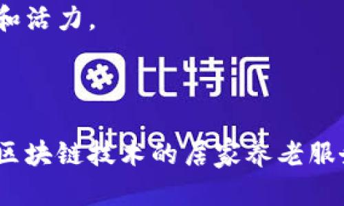 思考一个并且，放进标签里，和4个相关的关键词 用逗号分隔，关键词放进/guanjianci标签里，然后围绕详细介绍，写不少于3900个字的内容，并思考5个可能相关的问题，并逐个问题详细介绍，每个问题介绍内容不少于600字，分段加上标签，段落用标签表示。

jiaoti区块链居家养老平台：实现智慧养老的新机遇/jiaoti

区块链,居家养老,智慧养老,平台技术/guanjianci

一、引言：区块链与居家养老的结合

在全球人口老龄化加速的背景下，居家养老的需求日益升高。如何为老年人提供安全、高效、便捷的服务成为社会各界关注的重点。区块链技术以其去中心化、安全透明的特点，逐渐在养老服务领域展露光芒。区块链居家养老平台的出现，正是这一趋势的体现，可以有效提高养老服务的效率与透明度。

二、区块链简介

区块链是一种分布式账本技术，其核心在于通过网络中不同节点的共同维护来实现数据的安全性和透明性。每一笔交易记录形成一个“区块”，多个区块通过加密技术相连，形成一个“链”，因此称为区块链。传统数据库的中心化管理方式在区块链中被打破，从而降低了数据被篡改的风险，提高了信息共享的可信度。

三、居家养老的概念与现状

居家养老是指老年人在自己熟悉的环境中接受照顾和服务的一种养老方式。与机构养老相比，居家养老更能满足老年人的情感需求和心理适应。同时，居家养老也能够减轻社会和家庭的经济压力。尽管居家养老的优势显著，但也面临着服务资源短缺、信息不对称、管理难度大等挑战。

四、区块链在居家养老中的应用

1. **数据安全与隐私保障**：区块链的去中心化特性能够有效保护老年人的个人隐私，确保其数据不被非法访问和篡改。所有相关服务记录都可以在区块链上进行透明记录，从而提升了数据的安全性。

2. **智能合约的应用**：通过智能合约，可以实现自动化服务。例如，当老年人需要服务时，系统可以自动匹配合适的护理人员，并根据约定的条件进行支付，无需中介介入，降低了服务成本。

3. **服务透明度提高**：区块链技术可以记录每一个服务环节的详细信息，提供清晰的服务记录。这对于老年人及其家属选择服务提供者时具有重要的参考价值。

4. **资源共享**：区块链能够促进不同养老服务资源的共享，形成一个社会化的居家养老服务生态系统，避免资源的重复建设。

五、区块链居家养老平台的功能与特点

1. **平台构建**: 区块链居家养老平台的核心是建立一个去中心化的网络，确保各方之间的信息流通畅通无阻。用户可以在平台上发布服务需求，并选择合适的服务提供者。

2. **用户权限控制**：在平台上，老年用户可以通过私钥管理自己的数据，只有授权的服务提供者才能访问相关信息，增强了用户对个人隐私的控制。

3. **服务质量监控**: 通过区块链，所有提供的服务都可以被追踪和记录，确保每项服务的质量和责任落到实处。用户可以根据服务记录选择最值得信赖的服务提供者。

4. **智能化管理**: 利用数据分析，区块链居家养老平台可以为用户提供个性化的服务建议，帮助老年人更好地适应生活。

六、区块链居家养老平台的未来展望

随着技术的不断成熟与应用的深入，区块链居家养老平台有望在全球范围内实现大规模推广。我们可以预见，随着更多参与者的加入，区块链居家养老平台将能够更好地整合资源，提高养老服务的整体水平，推动养老产业的创新发展。

七、相关问题探讨

1. 怎样有效保障区块链居家养老中的数据安全？

区块链技术的去中心化特性使得数据的存储和管理变得更加安全。然而，确保数据安全仍然是一个复杂的过程。首先，需要采用高强度的加密算法保护数据传输过程中的安全，防止黑客攻击。其次，用户要学会管理自己的私钥，因为私钥丢失将会导致访问权限的丧失。此外，平台还需要定期进行安全审计，确保系统的安全性和稳定性。

与此对应，还需强化用户的意识，教育用户如何安全地使用区块链技术，以及如何识别潜在的安全威胁，确保他们能够在充分了解的前提下安全使用。

2. 什么是智能合约？它如何在区块链居家养老中发挥作用？

智能合约是运行在区块链上的自执行合约，其条款直接写入代码中。一旦满足预设的条件，合约便会自动执行。这种技术在居家养老中具有重要的应用。通过智能合约，可以实现自动化的服务约定，及时处理付款和服务反馈。比如，当护理服务被确认完成后，支付将立即进行，无需人工干预。

还可以设计复杂的合约规则，例如根据老年人的健康状况变化自动调整提供的服务类型，确保服务的及时性和个性化。这种自动化和透明化的特性将极大地提升老年人的生活质量以及服务提供者的工作效率。

3. 区块链技术在居家养老面临哪些挑战？

虽然区块链技术在居家养老中具有广泛的应用前景，但仍面临一些挑战。首先，技术的复杂性使得用户的接受度和应用能力受到限制。许多老年人及其家属可能并不熟悉区块链技术，需要一段时间适应和学习。

其次，相关政策和法规的缺乏也为区块链的推广带来了障碍。政府和监管机构需要加强对区块链技术的研究，制定合理的法律法规，为其发展提供保障。

此外，市场竞争激烈，如何在众多服务提供商中脱颖而出，也是平台需要考虑的问题。提升品牌信誉，增强用户信任是平台在初期发展的关键。

4. 如何提高用户对区块链居家养老平台的信任度？

提升用户对区块链居家养老平台的信任度是成功的关键。首先，平台需要在服务质量上严格把控，确保每一项服务都能达标并获得用户的反馈。其次，可以通过增加平台的透明度来增强信任感，比如向用户公开服务提供者的评分和服务记录。

另外，平台还可以主动与用户沟通，了解他们的需求与意见，及时调整服务策略，增强用户的参与感与归属感。同时，教育用户如何安全地使用区块链技术，并展示技术的优势与价值，能够帮助用户快速建立信任。

5. 区块链居家养老平台是否会替代传统养老服务模式？

区块链居家养老平台并不是要完全替代传统养老服务模式，而是对其进行补充和。传统的养老服务在很多方面仍然具备优势，如丰富的经验和成熟的管理流程。与之相比，区块链技术可以解决信息不透明、服务质量参差不齐等问题，推动养老服务的创新。

在未来，我们可能会看到两者相辅相成，共同为老年人提供更加全面和优质的养老服务。在这个过程中，技术的不断进步将为传统养老行业带来新的生机和活力。

总结

总的来说，区块链居家养老平台通过利用颠覆性的技术创新，为传统养老服务带来了深刻的变革。随着全球老龄化的加剧以及养老需求的快速增长，结合区块链技术的居家养老服务有望成为未来的趋势。面对挑战与机遇，只有不断探索和创新，才能开创更美好的养老未来。