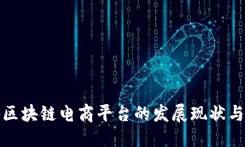 详解国外区块链电商平台的发展现状与未来趋势