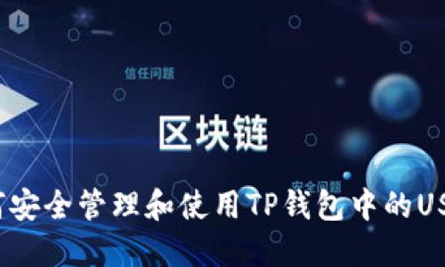 如何安全管理和使用TP钱包中的USDT？