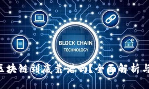 VDS平台区块链到底靠谱吗？全面解析与风险提示