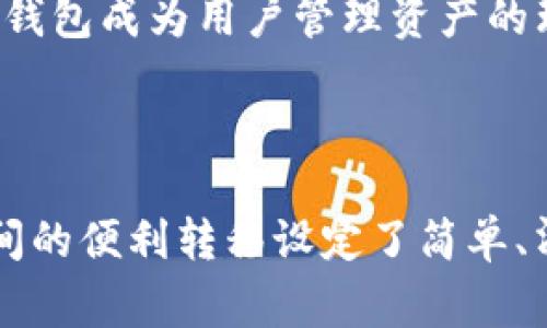 TP钱包之间快速转账指南：轻松完成数字资产转移

TP钱包, 转账, 数字资产, 加密货币/guanjianci

## 内容主体大纲

1. **引言**
   - 简介TP钱包的功能与特点
   - 转账的重要性与用户需求

2. **什么是TP钱包？**
   - TP钱包的基本概述
   - TP钱包的安全性与优势

3. **TP钱包之间转账的步骤**
   - 注册与登录TP钱包
   - 如何创建钱包地址
   - 进行转账的具体步骤

4. **转账过程中可能遇到的问题**
   - 交易延迟
   - 手续费问题
   - 钱包地址错误的后果

5. **TP钱包安全性分析**
   - 加密算法与安全机制
   - 如何保护自己的TP钱包

6. **TP钱包的应用场景**
   - 普通用户的数字资产管理
   - 企业如何利用TP钱包

7. **总结**
   - TP钱包转账的优势
   - 对未来数字资产转移的展望

## 内容：TP钱包之间转账指南

### 1. 引言

在加密货币日益普及的今天，数字资产的转移成为了许多用户的常态。而TP钱包，作为一种便捷的数字资产管理工具，越来越受到用户的青睐。本文将带您了解TP钱包之间转账的相关信息，让您轻松完成数字资产转移。

### 2. 什么是TP钱包？

#### TP钱包的基本概述

TP钱包是一款支持多种加密货币的数字钱包，用户可以通过它安全地管理和转移他们的数字资产。TP钱包具有友好的用户界面，并且支持多种链的资产，更好地满足用户的需求。

#### TP钱包的安全性与优势

TP钱包采用了先进的加密技术，确保用户的资产安全。它的多重签名功能和冷存储方案使得用户在进行大型转账时能够更加安心。此外，TP钱包还提供了跨链转账的功能，使得资产在不同区块链之间的转移变得更加方便。

### 3. TP钱包之间转账的步骤

#### 注册与登录TP钱包

在进行转账之前，用户首先需要下载并安装TP钱包应用。接着，用户需按照指引完成注册，设置安全密码，并确认自己的身份信息。

#### 如何创建钱包地址

创建钱包地址是用户进行转账的第一步。用户可以在钱包界面点击“创建地址”，系统会自动生成一串独一无二的地址。用户应妥善保管此地址，以备后用。

#### 进行转账的具体步骤

完成地址创建后，用户只需在TP钱包主页选择“转账”功能，输入对方的地址和转账金额，并确认相关的手续费信息，最后点击“发送”按钮即可完成转账。

### 4. 转账过程中可能遇到的问题

#### 交易延迟

在某些情况下，TP钱包的转账可能会出现延迟现象。这通常是由于区块链网络拥堵所致。用户可以耐心等待，或查看网络状态，及时获取相关的信息。

#### 手续费问题

转账时，用户需要支付一定的手续费。手续费的高低通常与网络使用情况、转账金额以及处理速度有关。用户可以根据自己的需求选择适当的转账方式。

#### 钱包地址错误的后果

如果在转账时输入了错误的钱包地址，转账的资产将无法追回。因此，用户在进行转账时一定要仔细核对对方的钱包地址。

### 5. TP钱包安全性分析

#### 加密算法与安全机制

TP钱包采用当前国际上最先进的加密算法，确保用户的资产不会轻易受到黑客攻击。此外，TP钱包的多重签名机制大大增强了安全性，为用户提供了更可靠的保障。

#### 如何保护自己的TP钱包

虽然TP钱包本身提供了强大的安全性，但用户也需采取必要的安全措施，例如定期更改密码、启用双因素认证、定期备份钱包等。

### 6. TP钱包的应用场景

#### 普通用户的数字资产管理

对于普通用户而言，TP钱包不仅能帮助他们管理多种加密货币，还可以实现快速转账、资产增值等功能，满足日常生活中的需求。

#### 企业如何利用TP钱包

越来越多的企业开始接受加密货币支付，TP钱包为企业提供了方便、高效的资产管理方式。企业可以利用TP钱包进行跨境交易，降低交易成本，提升业务效率。

### 7. 总结

随着加密货币的崛起，TP钱包作为一种安全、便捷的数字资产管理工具，正在改变人们的支付方式。无论是普通用户还是企业，TP钱包都能有效提升数字资产的管理效率。希望本文能够帮助您更好地理解并使用TP钱包进行转账。

## 相关问题讨论

### 问题1: TP钱包如何确保用户资产的安全？

TP钱包在安全性方面有多重保障，包括使用先进的加密算法、采用多重签名机制以及冷存储方案等。这些措施有效防止黑客攻击、确保用户资产安全。同时，用户也需定期更改密码和启用双因素认证来增加额外的保护。

### 问题2: 转账时如何选择合适的手续费？

手续费的计算一般与区块链网络的使用情况及转账金额相关。用户可以根据当前网络的情况选择适合的手续费，通常情况下，手续费越高，交易确认速度越快。在网络拥堵时，适当提升手续费是加快转账的重要方法。

### 问题3: 为什么转账会出现延迟现象？

转账延迟通常是由于区块链网络拥堵造成的。这时，用户可以检查当前的网络状态，以及选择更高的手续费以加速交易的确认。延迟可能会给用户带来困扰，因此用户在转账时应计划好时间，以免急需资金时出现延误。

### 问题4: 如何避免输入错误的钱包地址？

为避免输入错误的钱包地址，用户应在转账前重新核对对方的地址，必要时可以使用复制粘贴的方式，在确保准确之后再进行转账。此外，可以启用TP钱包提供的地址录入功能，减少手动输入的可能性。

### 问题5: TP钱包是否支持多种加密货币？ 

是的，TP钱包支持多种加密货币，用户可以在一个钱包中管理不同种类的数字资产。这一特点使得TP钱包成为用户管理资产的理想选择，大大提高了用户的便利性。

### 问题6: 如何进行跨链转账？

TP钱包支持跨链转账功能，用户只需在进行转账时选择目标链即可。该功能为资产在不同区块链之间的便利转移设定了简单、清晰的操作流程。在进行跨链转账时，用户需要确保目标地址及费用清晰，以确保交易的成功完成。