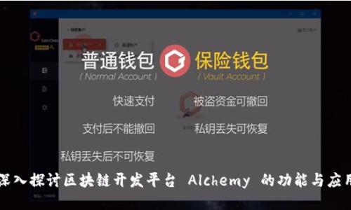 深入探讨区块链开发平台 Alchemy 的功能与应用