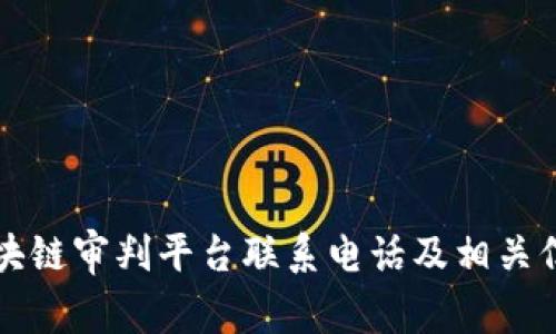 嘉兴区块链审判平台联系电话及相关信息详解