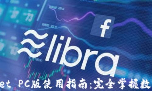 TokenPocket PC版使用指南:完全掌握数字资产管理