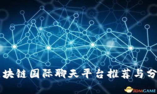 区块链国际聊天平台推荐与分析