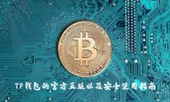 TP钱包的官方正版以及安全