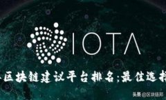 2023年区块链建议平台排名