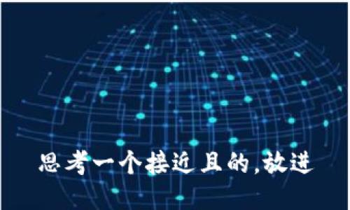 思考一个接近且的，放进