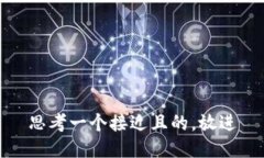 思考一个接近且的，放进