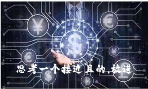 思考一个接近且的，放进