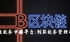 深圳区块链税务申报平台