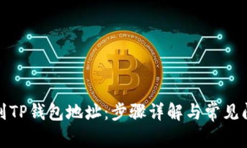 如何找到TP钱包地址：步骤详解与常见问题解答