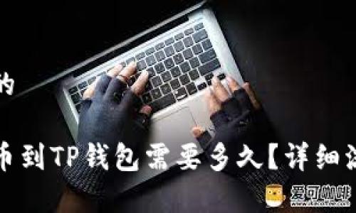 接近且的

抹茶提币到TP钱包需要多久？详细流程解析