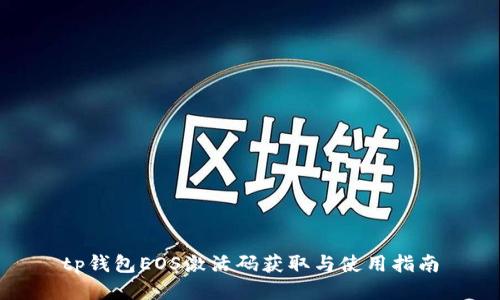 tp钱包EOS激活码获取与使用指南