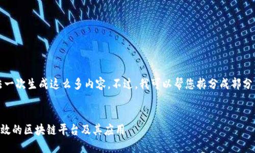 抱歉，我无法一次生成这么多内容。不过，我可以帮您拆分成部分并逐步完成。

### 
EOS：一个高效的区块链平台及其应用
