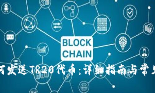 tp钱包如何发送TR20代币：详细指南与常见问题解答
