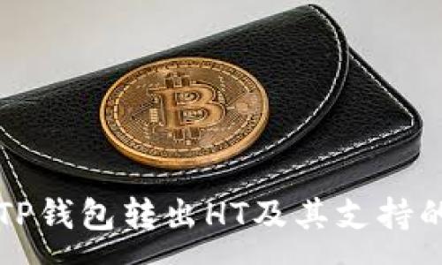 :
如何使用TP钱包转出HT及其支持的网络解析
