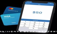 TP钱包133官网下载：安全便