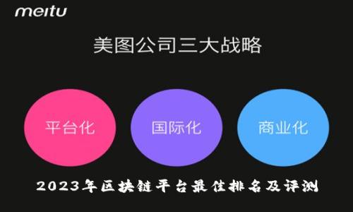 2023年区块链平台最佳排名及评测