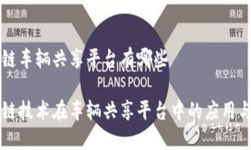 区块链车辆共享平台有哪些

区块链技术在车辆共享平台中的应用与发展