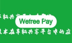 区块链车辆共享平台有哪