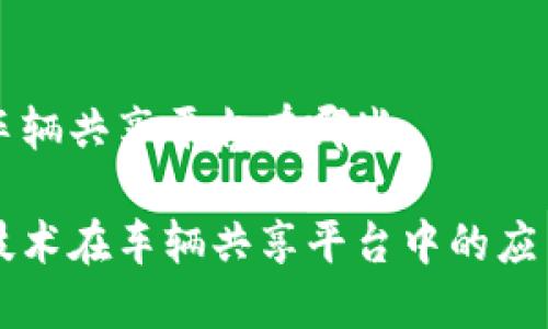 区块链车辆共享平台有哪些

区块链技术在车辆共享平台中的应用与发展