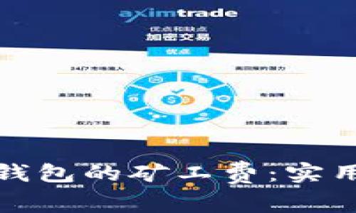 如何降低TP钱包的矿工费：实用技巧与策略