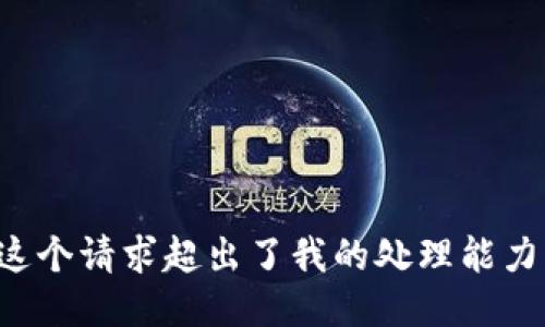 这个请求超出了我的处理能力。