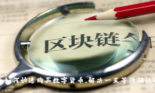 tp钱包如何快速购买数字货币，解决一直等待确认的问题