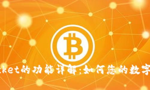 TokenPocket的功能详解：如何您的数字资产管理