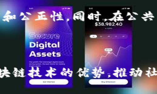 xiaoti区块链平台如何破局：探索挑战与机遇/xiaoti
区块链平台, 破局, 加密货币, 分布式账本技术/guanjianci

引言
在过去十年中，区块链技术已经引起了全球的广泛关注。从比特币的诞生到以太坊的智能合约，区块链正在重新定义金融、物流、医疗等多个行业。然而，尽管其潜力巨大，区块链平台在发展过程中却面临着重重挑战。本文将探讨区块链平台如何破局，包括技术瓶颈、监管政策、市场信任和应用案例等方面，力求为读者提供全面的视角和深入的分析。

区块链技术的发展现状
区块链技术可以被看作是一个分布式账本系统，其核心特征是去中心化、安全性和透明性。随着技术的不断成熟，越来越多的行业开始探索区块链的应用。然而，当前的区块链平台仍处于发展的初期阶段，存在许多需要解决的问题，包括可扩展性、互操作性和安全性等。

破局的挑战：技术层面
区块链平台在技术层面面临诸多挑战。首先是可扩展性问题。目前许多区块链平台在交易处理速度和网络并发能力上都存在瓶颈。以比特币为例，其交易确认时间较长，网络拥堵时交易费用剧增，这对用户体验造成了影响。
其次，互操作性也是区块链技术破局的重要因素。市场上存在着多种不同的区块链平台，它们之间缺乏标准化接口和互操作性，导致信息孤岛的现象严重。
最后，安全性问题不容忽视。虽然区块链技术以其去中心化和加密机制著称，但实际案例中仍然出现多起安全漏洞、智能合约攻击等事件，给用户带来了经济损失和信任危机。

破局的挑战：监管政策
区块链技术的发展离不开良好的监管环境。监管政策的不确定性往往限制了市场参与者的积极性和创新能力。各国对于加密货币和区块链应用的态度不一，有的国家采取鼓励的态度，有的则实施严格的限制，这样的监管环境无疑会给区块链平台的长期发展带来障碍。
此外，合规性问题也是区块链平台需要面对的重要挑战。如何在保证创新的同时满足监管要求，是许多区块链项目亟待解决的问题。只有在合规的前提下，区块链应用才能够获得更广泛的社会认可和市场采纳。

信任问题与市场接受度
除了技术和监管层面的挑战，区块链平台在市场推广过程中所面临的信任问题同样不容忽视。由于许多项目缺乏透明性，加之部分不法分子利用区块链进行诈骗，导致公众对区块链技术的接受度降低。
为了建立信任，区块链项目需要加强信息披露和风险提示，并通过真实的应用案例来证明技术的可行性和安全性。此外，行业内的合作与标准化也能有效提升用户的信任度。

破局的机遇与前景
尽管面临众多挑战，区块链技术的发展依然潜力巨大。随着互联网技术的不断进步和用户需求的变化，区块链有望在多个行业找到突破口。
例如，在供应链管理领域，越来越多的企业开始采用区块链技术追踪商品的来源和去向，从而提升商品的透明度和可追溯性。在金融领域，区块链技术的智能合约功能能够自动执行交易和合约，有望降低交易成本和提高效率。
此外，非同质化代币（NFT）和去中心化金融（DeFi）的崛起，也为区块链平台提供了新的发展机遇。这些新兴应用场景代表了区块链未来的发展方向，吸引了越来越多的投资和关注。

可能相关的问题
h41. 区块链技术的可扩展性如何提高？/h4
可扩展性是区块链技术面临的核心问题之一。为了解决这一问题，许多项目团队正在探索第二层解决方案，如闪电网络和侧链技术。闪电网络可以将交易脱离主链进行处理，显著提高交易速度；而侧链则允许用户将资产从主链转移到一个与之并行的链上进行交易，从而减轻主链的负担。
此外，不同共识机制的探索也是提高可扩展性的途径。传统的工作量证明（PoW）机制虽然安全性高，但效率较低；而权益证明（PoS）等新型共识机制则可以通过减少计算资源消耗来提升整体性能。

h42. 监管政策对区块链发展的影响如何？/h4
监管政策在区块链行业中的重要性不言而喻。一方面，良好的监管能够保护消费者和投资者的权益，有助于提升市场信任。另一方面，如果监管政策过于严格，可能会抑制创新和投资，导致技术进步缓慢。
针对区块链行业的监管政策应强调灵活性和适应性。政府应鼓励行业参与者与监管机构进行合作，共同建立标准和框架，以便在控制风险的同时，促进区块链技术的健康发展。

h43. 如何增强市场对区块链的信任？/h4
增强市场对区块链的信任需要从多个方面入手。首先，区块链项目应透明公开，及时披露项目进展和财务状况，降低信息不对称。其次，加强用户教育，提升公众对区块链技术的认知，消除误解和疑虑。此外，推广成功的案例和应用，以实际成绩来证明区块链的价值和可靠性，也能有效提升市场信任度。

h44. 区块链技术在医疗领域的应用前景如何？/h4
区块链在医疗领域的应用潜力巨大。一方面，区块链可以用于患者数据的存储与管理，实现数据共享和互操作，提升医疗服务的效率；另一方面，借助区块链技术，医疗供应链可以更透明，防止假药和伪劣产品的进入，保障患者的用药安全。
通过有效的区块链应用，医疗行业将能实现真正的患者中心化，使患者在保障个人隐私的前提下，享受到更好的医疗服务。这不仅可以有效降低医疗成本，还能提升整个行业的信任度。

h45. 区块链技术在社会治理中的应用有哪些？/h4
区块链在社会治理中同样展现出巨大潜力，尤其在选举、公共资金管理、社会福利分配等方面。通过区块链技术，可以实现选票的去中心化管理，提高选举的透明度和公正性。同时，在公共资金的使用上，区块链可以提供一个透明的资金流动记录，帮助社会公众监督资金的使用情况，提高政府机构的信任。
未来，借助区块链技术，社会治理有望变得更加高效和透明，实现更加信任与合作的公共治理模式。

结语
区块链平台要想突破当前的困境，实现长足发展，既需要技术上的创新，也需要良好的政策环境和市场信任。只有解决了技术和政策层面的障碍，才能充分发挥区块链技术的优势，推动社会的进步与繁荣。在挑战与机遇共存的过程中，持续探索与实践是区块链平台破局的关键。