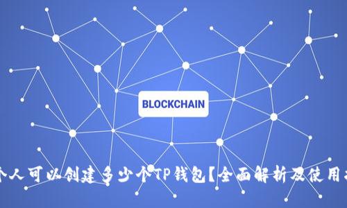一个人可以创建多少个TP钱包？全面解析及使用指南