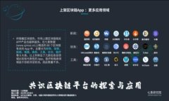 共识区块链平台的探索与