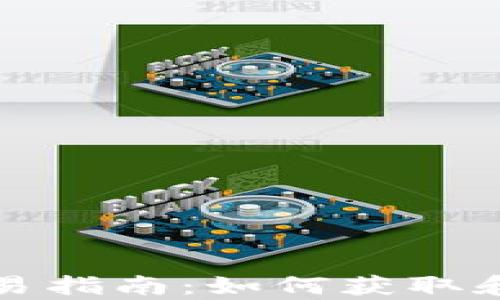 
tp钱包空投交易指南：如何获取和利用空投资产