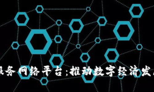 宁波区块链服务网络平台：推动数字经济发展的创新应用