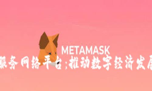 宁波区块链服务网络平台：推动数字经济发展的创新应用