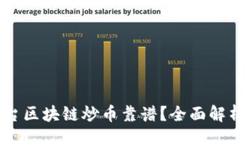 什么平台区块链炒币靠谱？全面解析及推荐