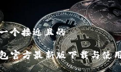 思考一个接近且的

TP钱包官方最新版下载与使用教程