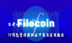 思考一个接近且的TP钱包官