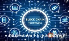 日本最好的区块链平台：